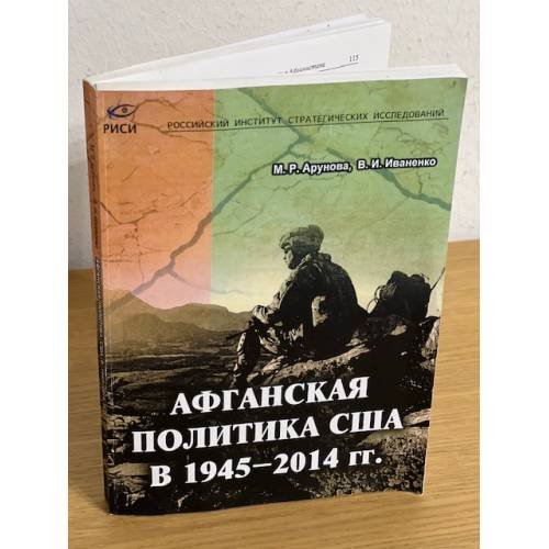 Афганская политика США в 1945–2014 гг.