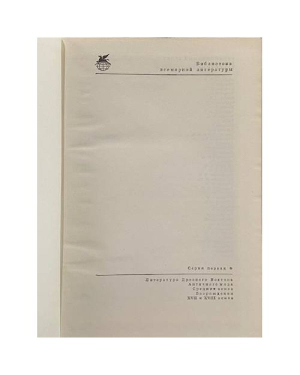 Дополнительное изображение книги «Песнь о Роланде. Коронование Людовика. Нимская телега. Песнь о Сиде. Романсеро»