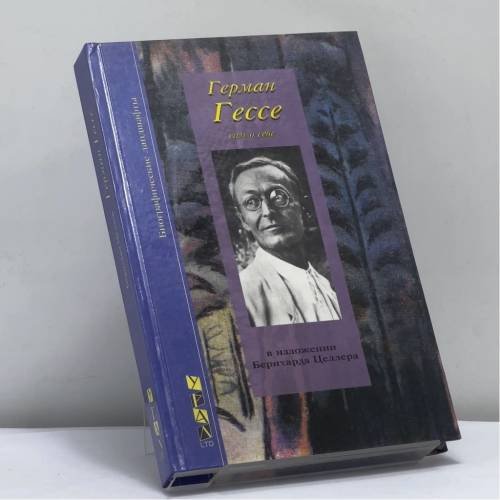 Обложка книги «Герман Гессе» — Бернхард Целлер, ISBN 9785882940996