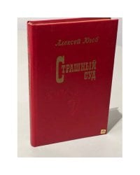 Страшный суд. Эпопея в 2-х романах. Роман первый. Шатровы