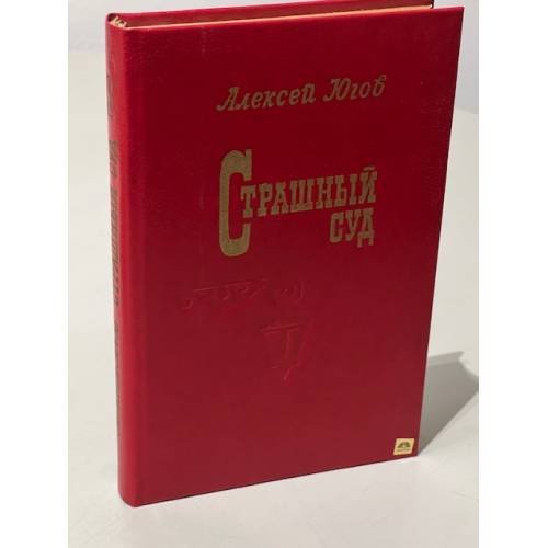 Обложка книги «Страшный суд. Эпопея в 2-х романах. Роман первый. Шатровы» — Алексей Кузьмич Югов