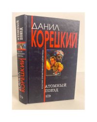 Атомный поезд