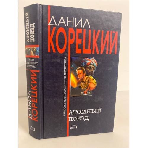 Обложка книги «Атомный поезд» — Корецкий Данил Аркадьевич, ISBN 9785170372423