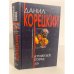 Обложка книги «Атомный поезд» — Корецкий Данил Аркадьевич, ISBN 9785170372423