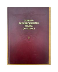 Словарь древнерусского языка (XI-XIV вв.). Том 9. (провадити – ражьзизаемъ)