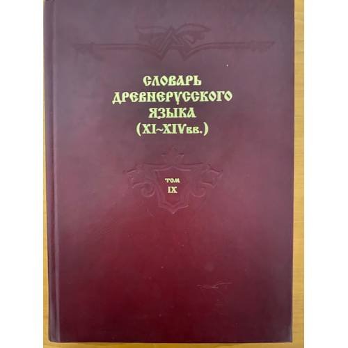 Словарь древнерусского языка (XI-XIV вв.). Том 9. (провадити – ражьзизаемъ)