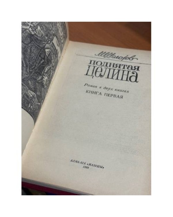 Поднятая целина. Роман в двух книгах