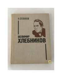Велимир Хлебников