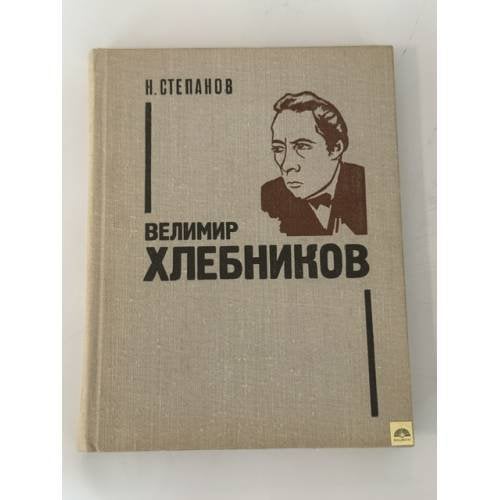 Обложка книги «Велимир Хлебников» — Николай Степанов