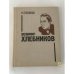 Обложка книги «Велимир Хлебников» — Николай Степанов