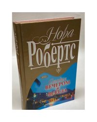 Сегодня вечером и всегда