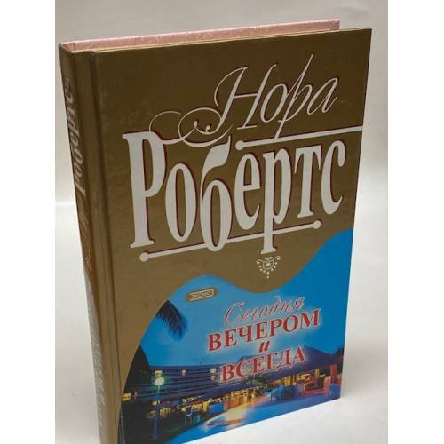 Сегодня вечером и всегда