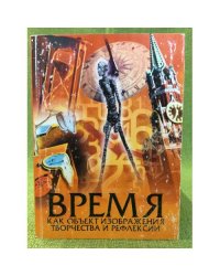Время как объект изображения, творчества и рефлексии. Междунар. Науч. Конф. (иркутск, 27 июня - 1 июля 2010 г.). Материалы