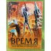 Время как объект изображения, творчества и рефлексии. Междунар. Науч. Конф. (иркутск, 27 июня - 1 июля 2010 г.). Материалы
