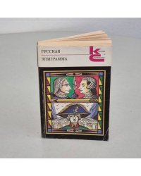 Русская эпиграмма