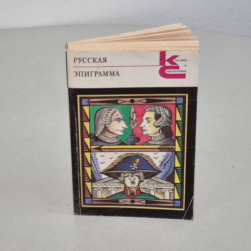 Русская эпиграмма