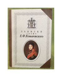 Записки графа Е.Ф. Комаровского
