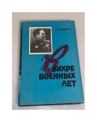 Лембит Пэрн. В вихре военных лет