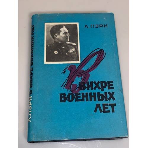 Обложка книги «Лембит Пэрн. В вихре военных лет» — Пэрн Лембит