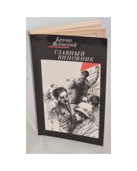 Главный виновник