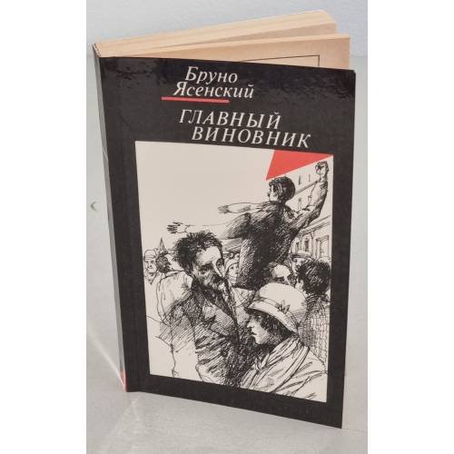 Обложка книги «Главный виновник» — Ясенский Бруно
