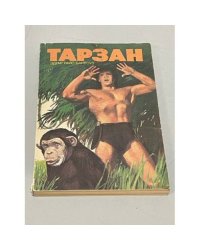 Тарзан