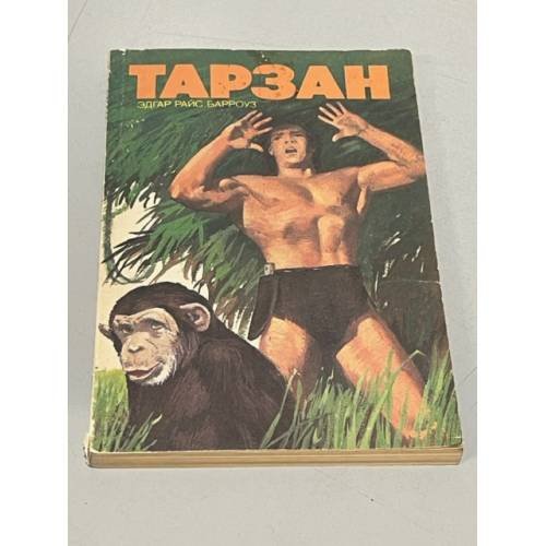 Обложка книги «Тарзан» — Эдгар Райс Барроуз