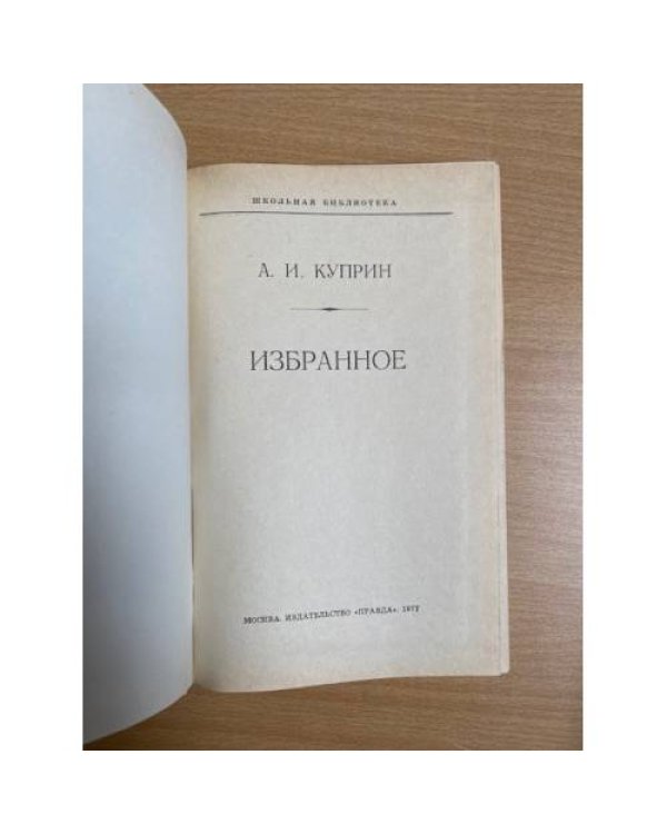А. И. Куприн. Избранное