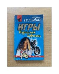 Игры взрослых девочек