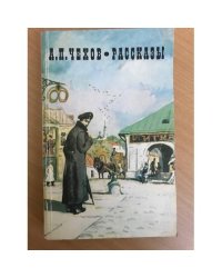 Чехов . Рассказы