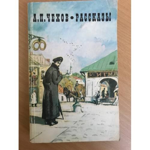 Чехов . Рассказы