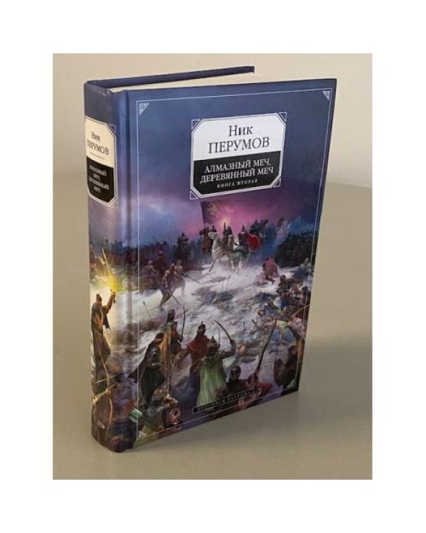Алмазный меч, Деревянный меч. Книга вторая. Летописи Разлома