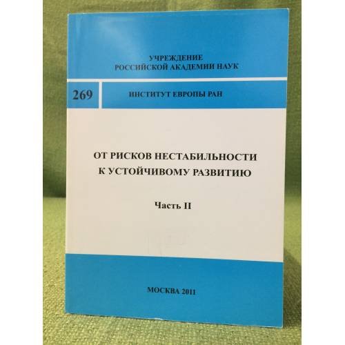 От рисков Нестабильности К Устойчивому развитию. Часть II. Дилеммы мультикультурализма и национализма