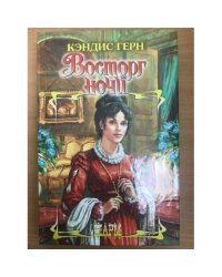 Восторг ночи