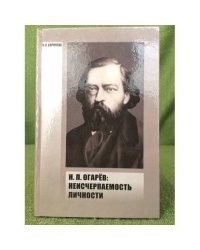 Н. П. Огарев: Неисчерпаемость личности