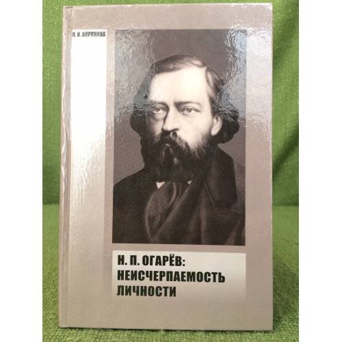 Н. П. Огарев: Неисчерпаемость личности