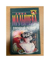 Сплошной разврат