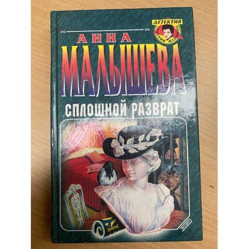 Сплошной разврат