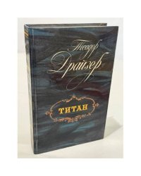 Титан