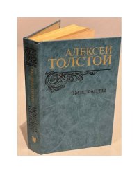 Эмигранты