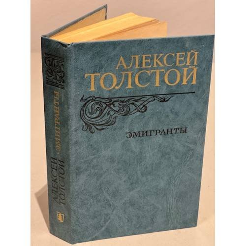 Эмигранты