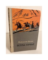 Ветры горные