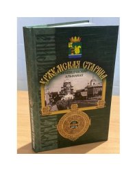 Уржумская старина. Краеведческий альманах. Выпуск 11.2012. Научно-популярное издание