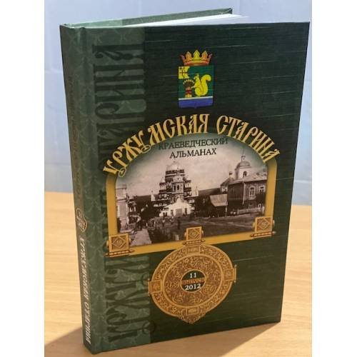 Уржумская старина. Краеведческий альманах. Выпуск 11.2012. Научно-популярное издание