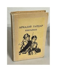 Аркадий Гайдар. Избранное