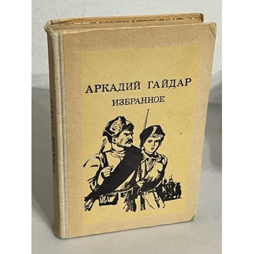 Аркадий Гайдар. Избранное