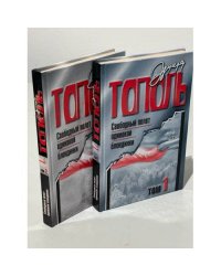 Эдуард Тополь. Свободный полет одинокой блондинки (комплект из 2 книг)