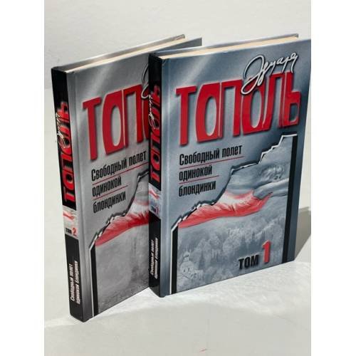 Обложка книги «Эдуард Тополь. Свободный полет одинокой блондинки (комплект из 2 книг)» — Тополь Эдуард Владимирович, ISBN 5170102704