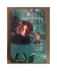 Завещание Ворона :