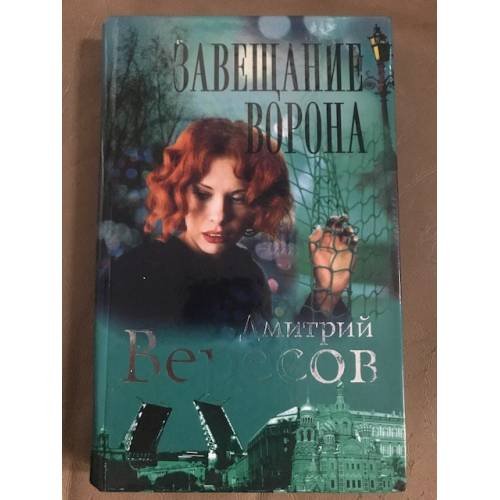 Завещание Ворона :